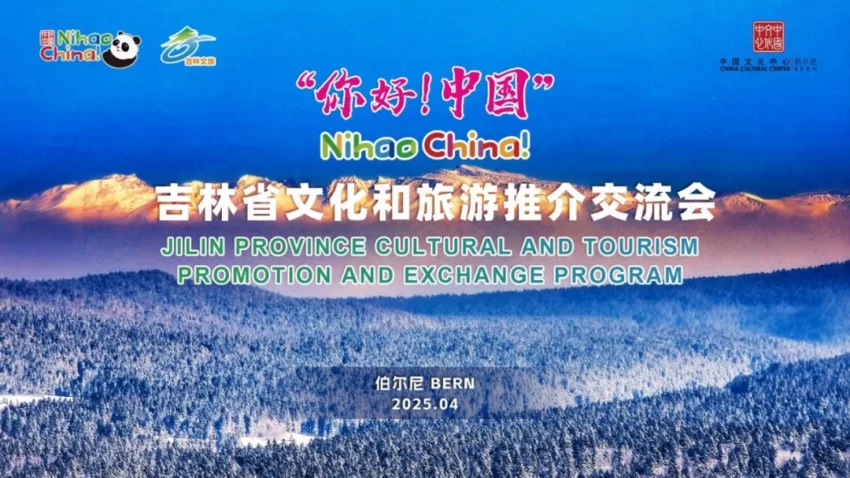 中国与瑞士文化交流合作开启新篇章——伯尔尼中国文化中心正式揭牌(图7) 中国与瑞士文化交流合作开启新篇章——伯尔尼中国文化中心正式揭牌(图7)
