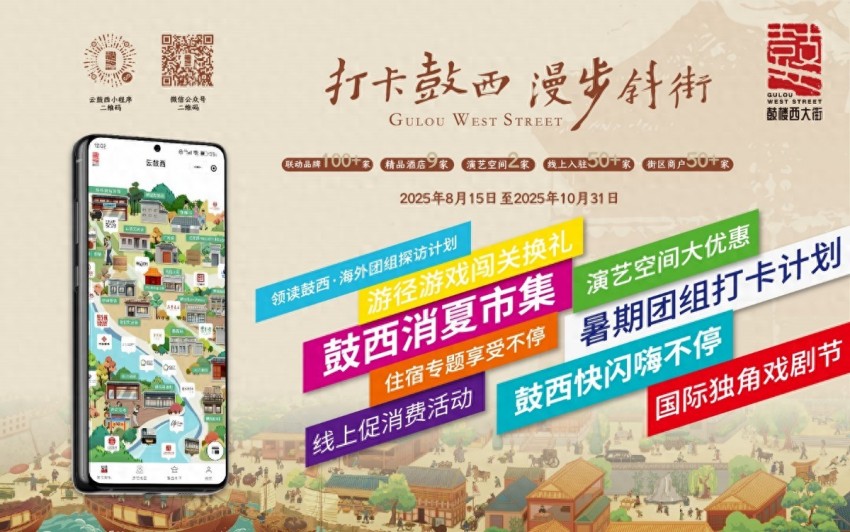 探索历史街区新活力，打造线上线下文旅盛宴——西城区启动2025“打卡鼓西 漫步斜街”文化消费活动