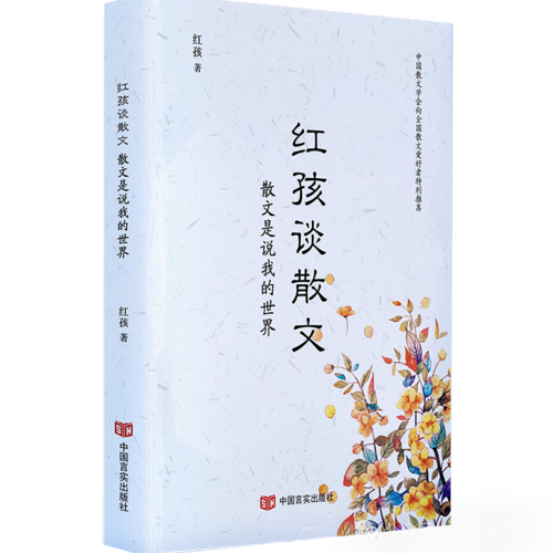肖云儒：红孩怎样谈散文(图1)