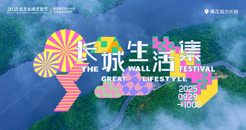 2025北京长城文化节怀柔系列活动国庆亮相黄花城水长城