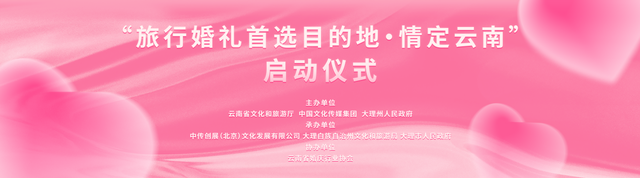 “旅行婚礼首选目的地·情定云南”9月26日在大理启动