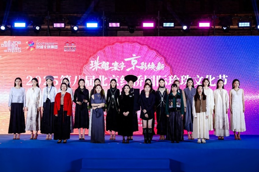 跨界融合 全球盛放——2025第八届北京红桥国际珍珠文化节时尚盛典闪耀永定门
