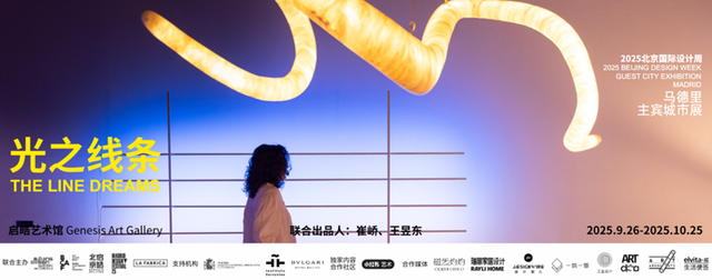 2025北京国际设计周｜马德里主宾城市展《光之线条（The Line Dreams）》正式开幕