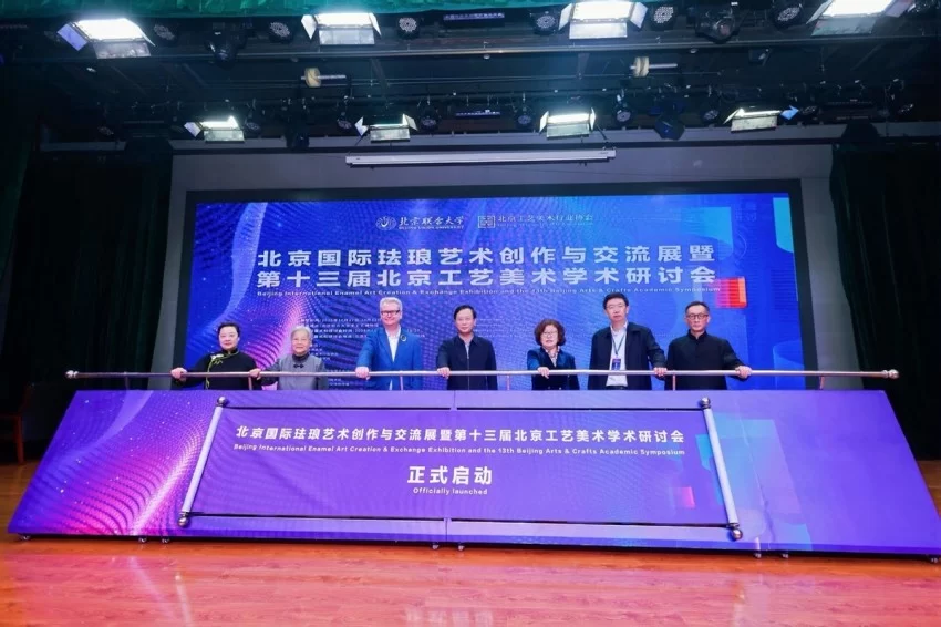 北京国际珐琅艺术创作与交流展暨第十三届北京工艺美术学术研讨会