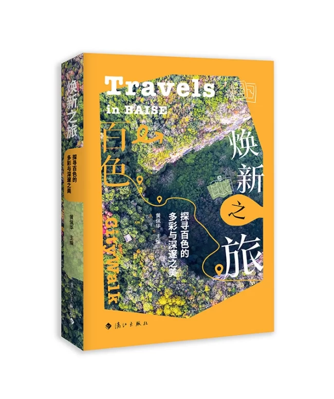  读刊丨文墨铸魂　山水焕彩——从《焕新之旅》窥见百色立体风姿