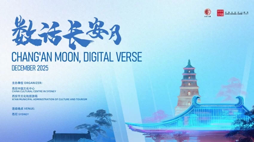 西安“数话长安月”在澳洲以数字技术解码古都魅力