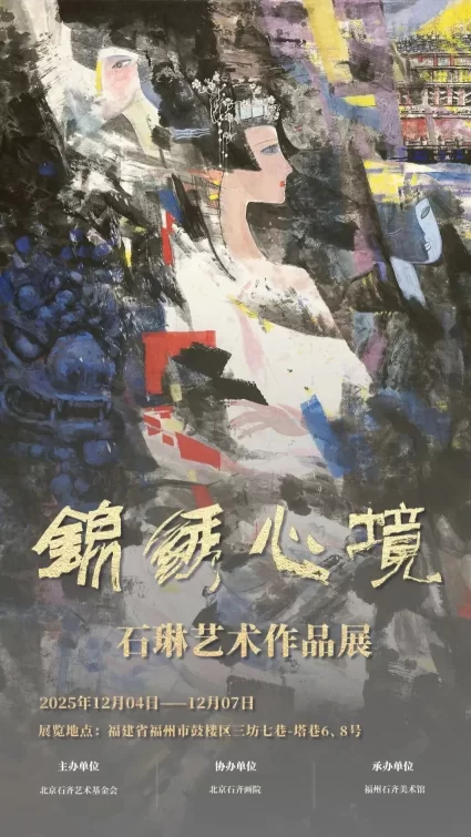 “锦绣心境——石琳艺术作品展”在福州举行