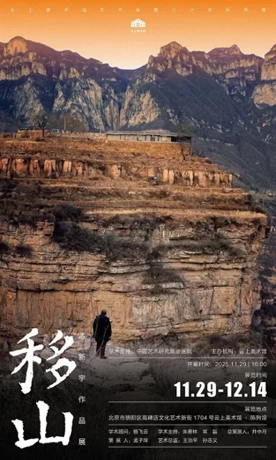 “移山”——孟新宇作品展在中国艺术研究院油画院云上美术馆·陈