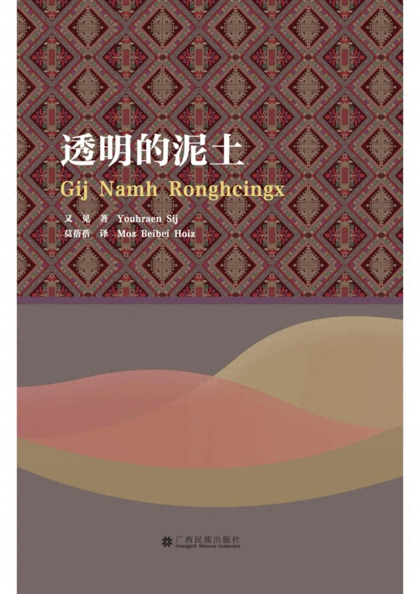 书讯 | 星火人间是幸福的味道——汉壮双语散文集《透明的泥土