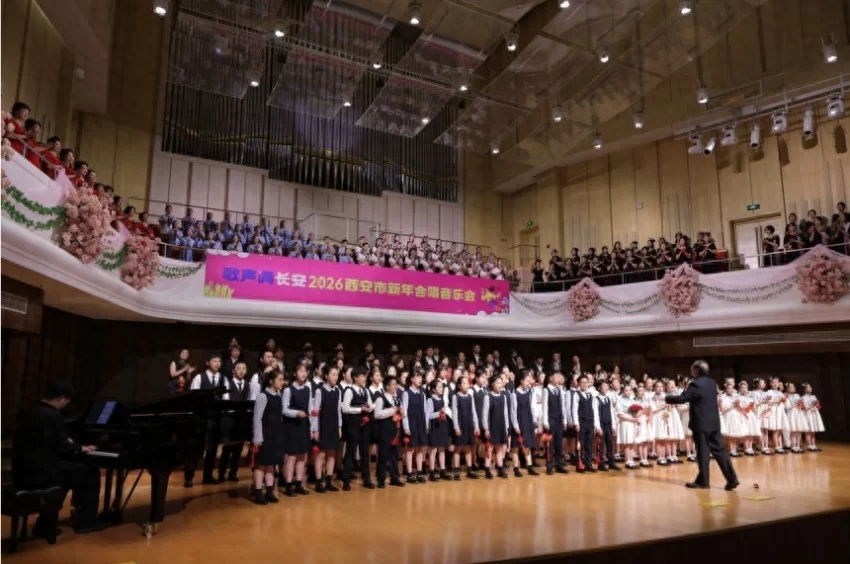 歌声满长安 合唱贺新岁——2026西安市新年合唱音乐会精彩呈