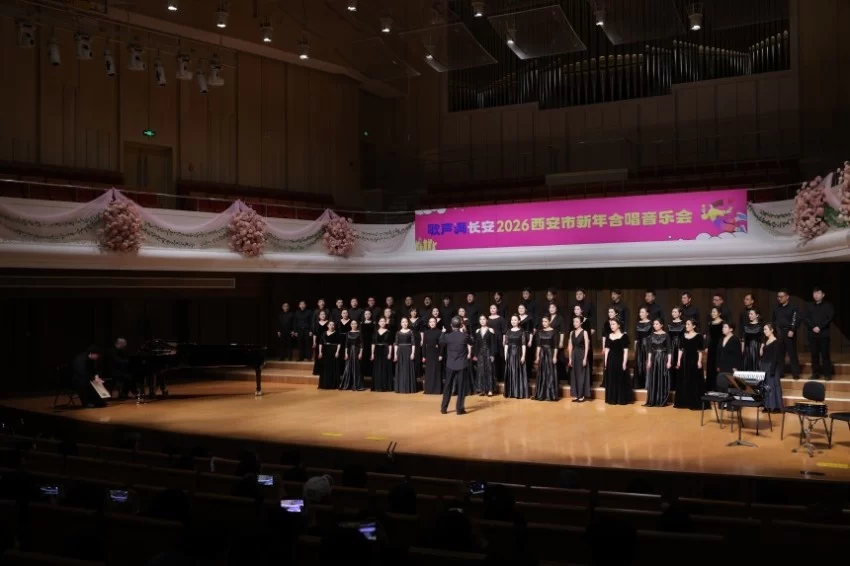 歌声满长安 合唱贺新岁——2026西安市新年合唱音乐会精彩呈现(图2)