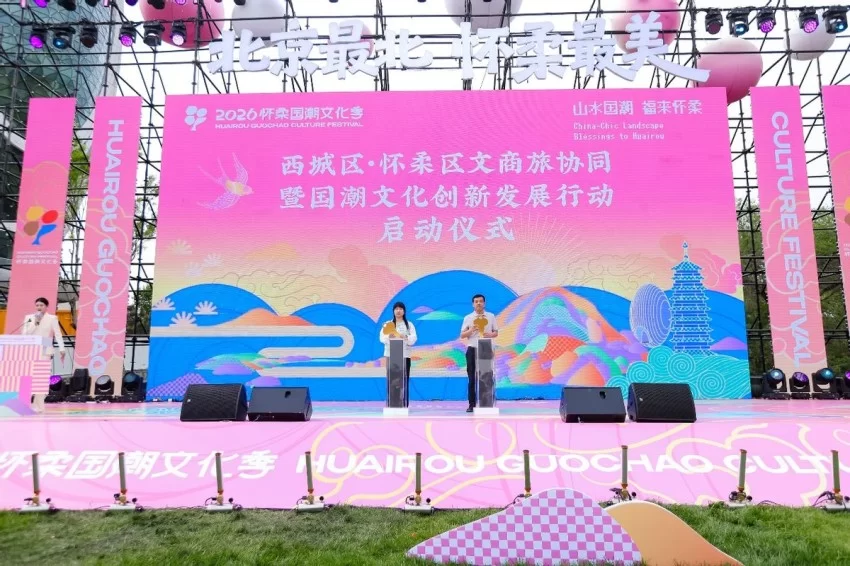 2026怀柔国潮文化季燃动山水国风  近20场国潮活动持续至10月(图8)