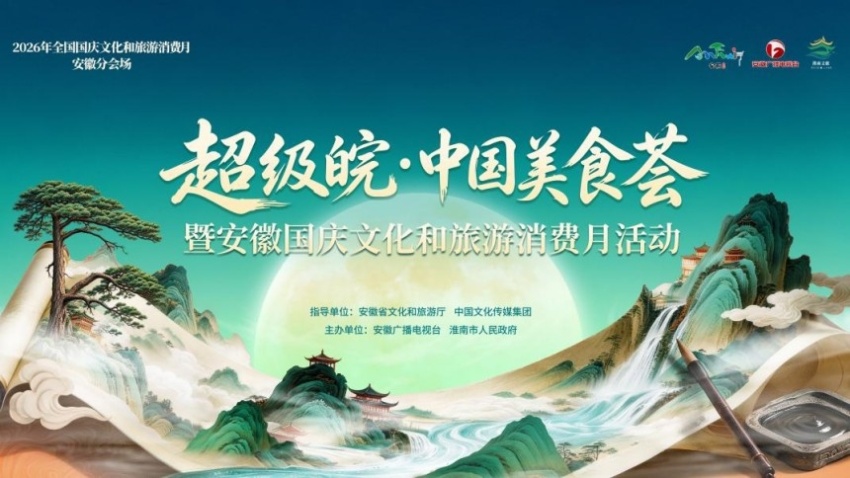 2026“超级皖·中国美食荟”暨安徽国庆文化和旅游消费月活动