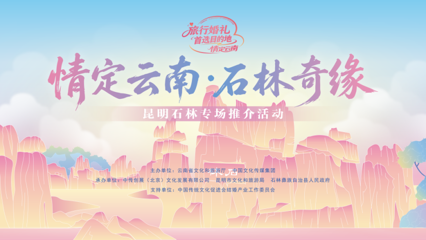 2026“情定云南”系列活动昆明石林专场推介活动举行，持续打