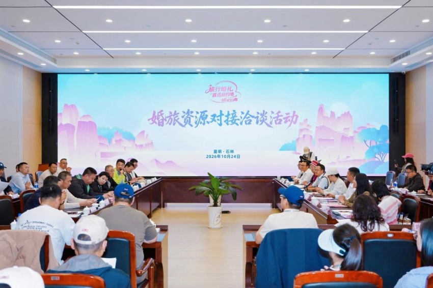 2026“情定云南”系列活动昆明石林专场推介活动举行，持续打造旅行婚礼目的地品牌(图10)