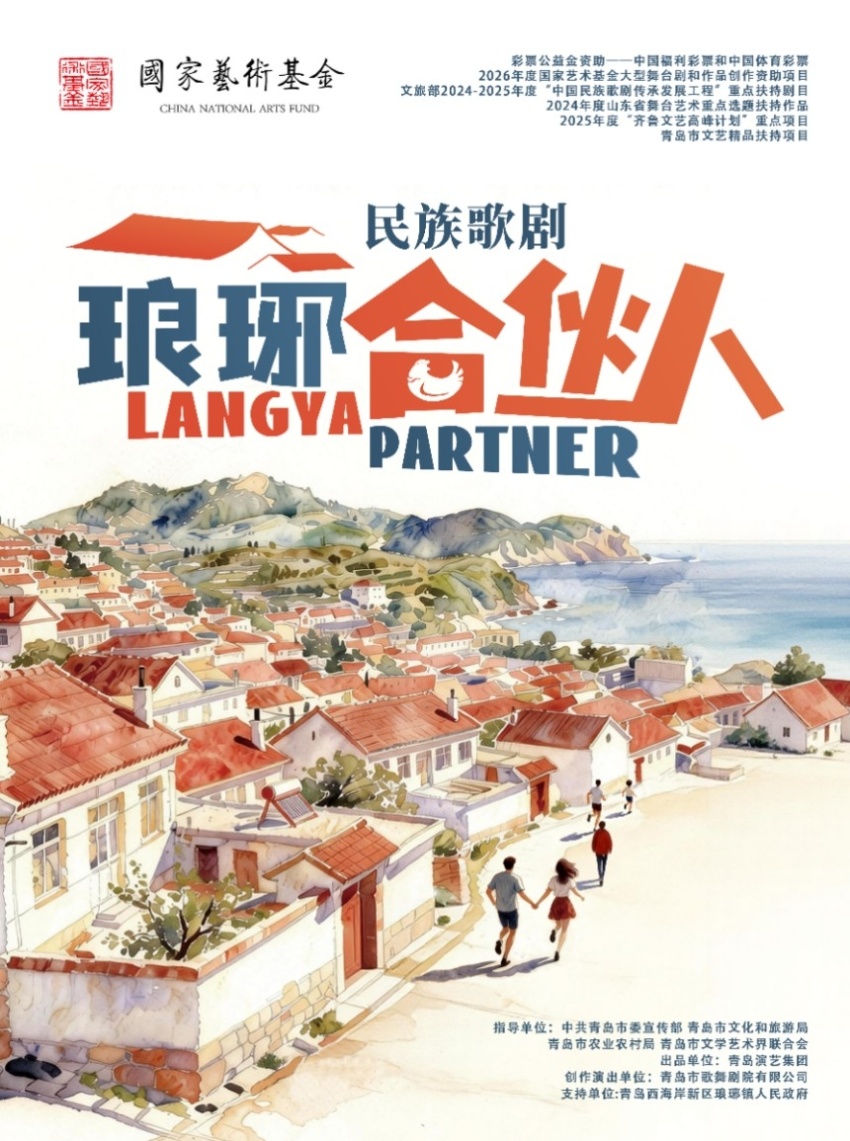 聚焦乡村振兴，青岛市歌舞剧院民族歌剧《琅琊合伙人》 在青岛城